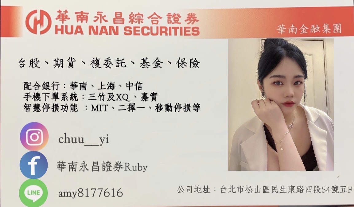 華南永昌營業員Ruby-歡迎跟我交換名片